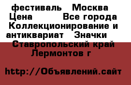 1.1) фестиваль : Москва › Цена ­ 390 - Все города Коллекционирование и антиквариат » Значки   . Ставропольский край,Лермонтов г.